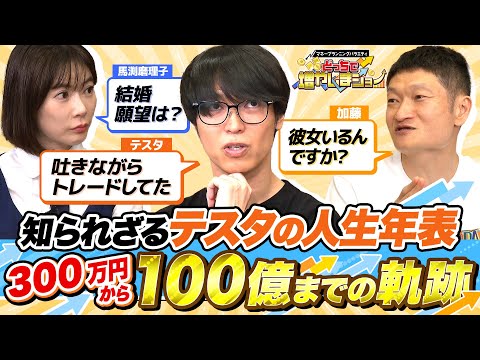 「投資1年目は毎日吐きながらトレードしてた」テスタさんに誰も知らない半生を赤裸々に語ってもらいました【特別回　お互いのことをもっと知りまショー】