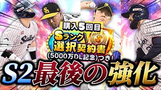 【選択契約書】スピチャンに向けてオーダーを最終強化するにあたって重要な選択契約書！！最終決戦に向けて、選ぶのは...誰なのか！？【プロスピA】【リアタイ】