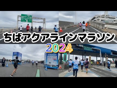 ちばアクアラインマラソン2024【ハーフ】