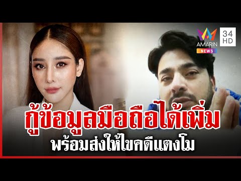 "บังแจ๊ค" เผยหลักฐานลับในมือถือ "แตงโม" | ทุบโต๊ะข่าว | 16/01/68