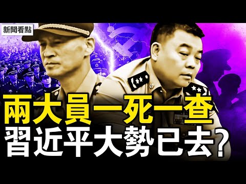 苗華老娘傻了，鍾紹軍被調查？林向陽「病亡」？習有三條秘道；百姓憤怒拆牆，底層民眾的悲鳴【新聞看點 李沐陽12.2】