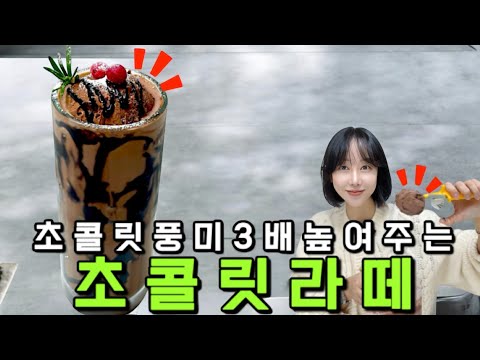 3배 진한 초콜릿라떼 만들기 ❤️