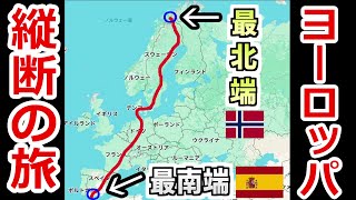 【検証】ヨーロッパで一番南の駅から一番北の駅まで鉄道で行くと何日かかる？移動の限界に挑んでみた！【5500キロの旅】