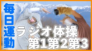 第31回【ラジオ体操指導員のラジオ体操第一第二第三】今年こそラジオ体操を習慣に！　一日の始まりはラジオ体操から😁