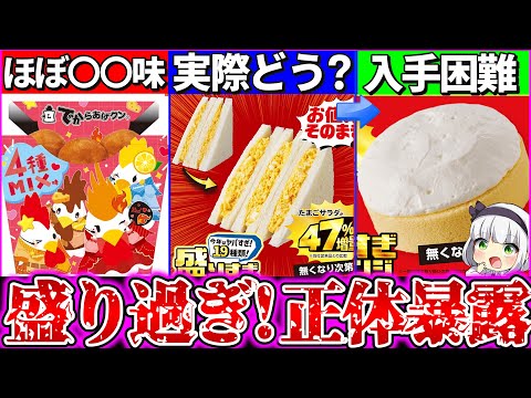 【ゆっくり解説】即終了で話題！『ローソン盛り過ぎ!』実際の大きさ徹底比較！サンドイッチの中身ヤバ過ぎた…