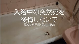 入浴中の突然死を後悔しないで〜認知症専門医・長谷川嘉哉