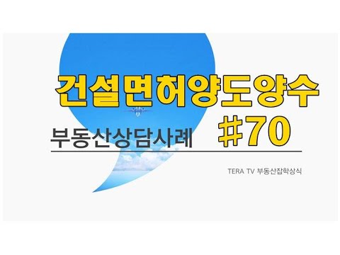 공인중개사실무 건설면허양도양수 #70