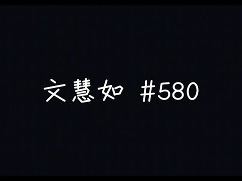 文慧如 Boon Hui Lu - #580無霸凌【什麼標準決定誰站哪邊，只要別對自己 有所虧欠】[ 歌詞 ]