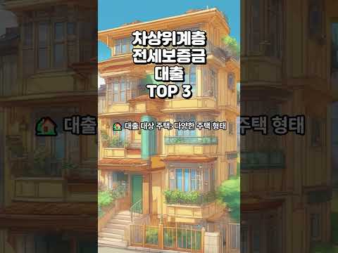 차상위계층 전세자금대출 가능한 곳 TOP 3 #차상위계층 전세자금대출