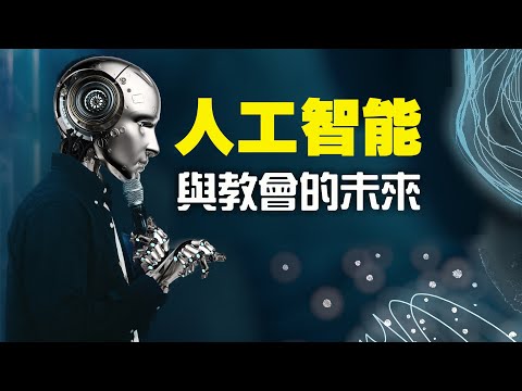 CXCY〈誠心呈義〉人工智能與教會的未來