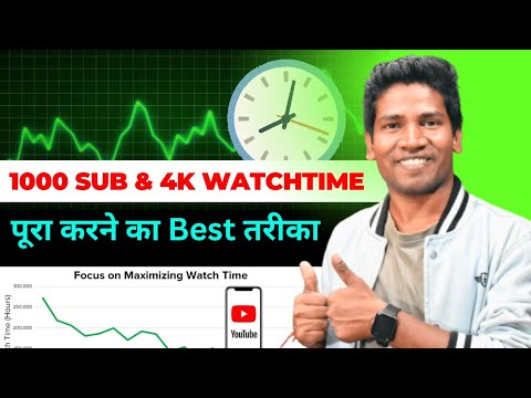 1000 Subscriber और 4000 Hours Complete करने का Best तरीका | How To Complete 4k Watchtime & 1k Sub