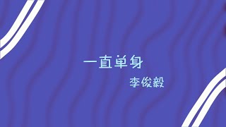 李俊毅 - 一直單身 (官方歌詞MV) | Juni Lee - Being Sinlge(Official Lyric Video)