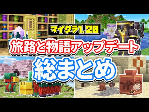 【マイクラ1.20】旅路と物語アップデート!(Trails&Tales)総まとめ‼桜やラクダ・鍛冶型・吊り看板・考古学について⁉️使い方や仕様・探し方など解説！【マインクラフト1.20】最新情報すべて