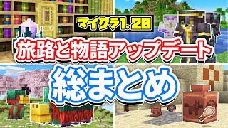 【マイクラ1.20】旅路と物語アップデート!(Trails&Tales)総まとめ‼桜やラクダ・鍛冶型・吊り看板・考古学について⁉️使い方や仕様・探し方など解説！【マインクラフト1.20】最新情報すべて