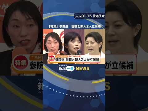 【1月15日放送予定】 特集・参院選　現職と新人2人が立候補　《新潟》