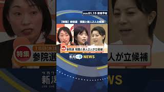 【1月15日放送予定】 特集・参院選　現職と新人2人が立候補　《新潟》