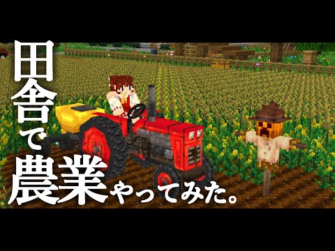 【Minecraft】田舎で農業やってみた。【ゆっくり実況】