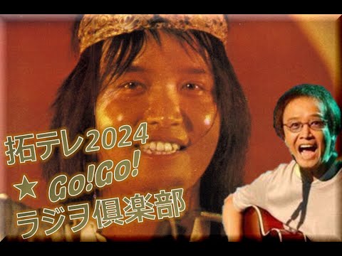 拓テレ☆Go!Go!ラジヲ俱楽部⑪ソファーのくぼみ