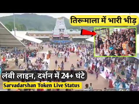 Huge Rush At Tirumala | Present Situation | Offline Ticket Live Status | Tirupati Balaji Darshan