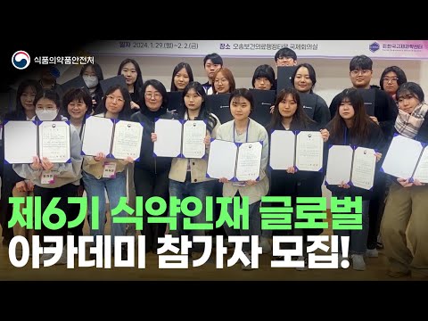 식약처의 미래는 너야! '제6기 식약인재 글로벌 아카데미' 참가자 모집!