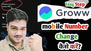 How to change mobile number in groww app | grow app me mobile number kaise change kare 2025