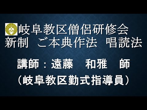 2022（令和4）年度 岐阜教区僧侶研修会『新制 御本典作法』遠藤和雅 師