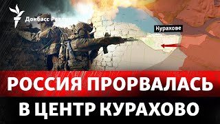 Курахово: ситуация для ВСУ ухудшается, Грузия развернулась к России? | Радио Донбасс Реалии