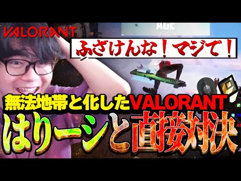 【VALORANT】はりーシと敵でマッチングするもアイアン帯にボコボコにされ馴染んでしまうヒモリン、はりーシに脅され〇〇せざるおえない緊急事態に。。。