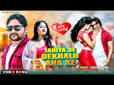 Jahiya Se Dekhalou Aahake | जहीयासे देखलु अहाके | Maithili Song | Dil Humar Chura Lelu | Love Song