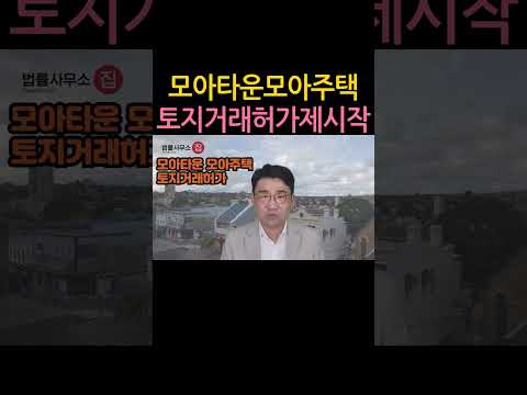 [원영섭 shorts] 모아타운 도로 토지거래 허가