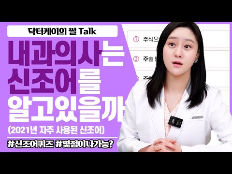 [썰톡] 내과전문의는 신조어를 얼마나 알고 있을까? 2021년 신조어 테스트!