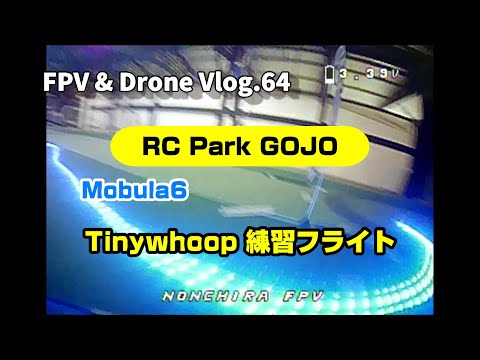 FPV Vlog.64 RC PARK GOJO TinyWhoopコースを練習