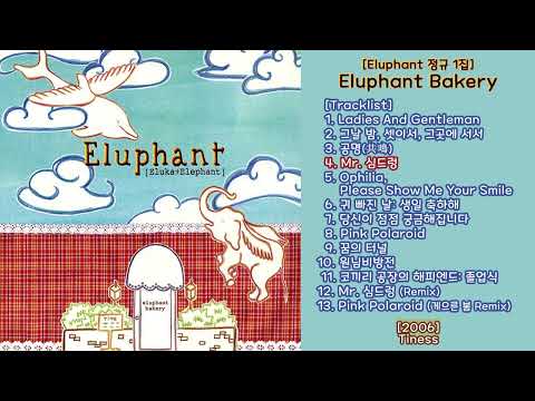 Eluphant Bakery [Eluphant 정규 1집] - 2006