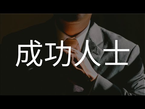 富人的思维 | 如何结交成功人士 | 加入富人圈的秘诀