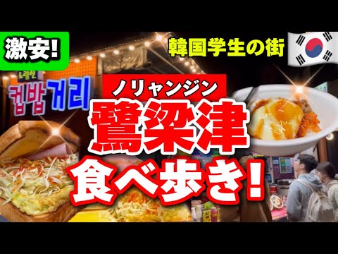 【韓国旅行】韓国ソウルの激安‼️食べ歩きノリャンジン食べ歩きグルメ5選‼️教育大国の韓国受験生の街🇰🇷