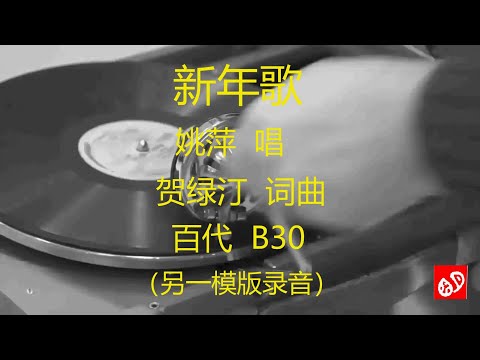 新年歌   -   姚萍    (另一模版录音)