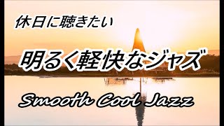 休日に聴きたい 明るく軽快なジャズ BGM｜リラックスタイムに・ドライブに・作業用に｜Smooth Cool Jazz Sax