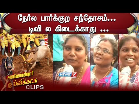 நேர்ல பார்க்குற சந்தோசம்... டிவி ல கிடைக்காது...Aanganallur Jellikattu 2025