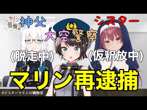 4ヶ月ぶりの大空警察出動からのマリン逮捕　#宝鐘マリン #白上フブキ　#大空スバル