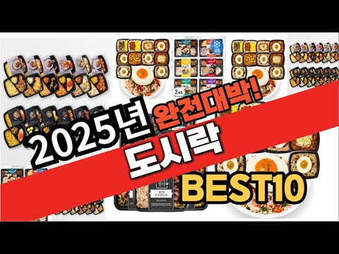 2025년 1월 가성비 도시락 추천 Best10 중에 고르면 끝!