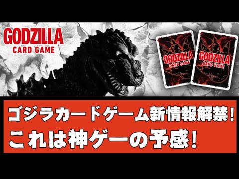 ゴジラカードゲームの新情報が公開！めちゃくちゃ面白そうじゃないか・・・？