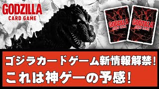 ゴジラカードゲームの新情報が公開！めちゃくちゃ面白そうじゃないか・・・？