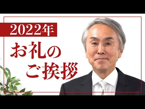 【御礼】2022年も1年間ありがとうございました。