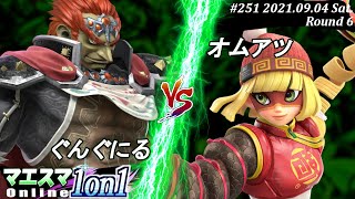 マエスマ1on1#251＜6回戦＞ぐんぐにる(ガノンドロフ）VS オムアツ(ミェンミェン)【#スマブラSP/#マエスマ】【オンライン大会/SSBU】