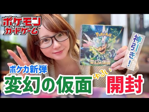 【開封動画】神引き！ポケカ新弾、変幻の仮面開けてみた #ポケカ #開封動画