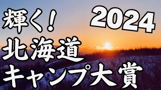 【北海道キャンプ】2024年ナンバー1のキャンプ場を発表します！