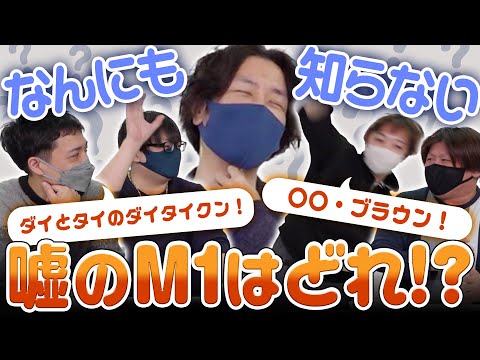 またしても何も知らないスナザメさんに嘘のM1を信じ込ませろ！ #品行崩壊