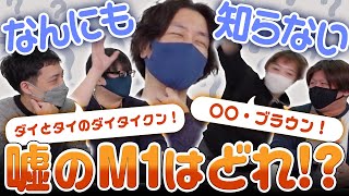 またしても何も知らないスナザメさんに嘘のM1を信じ込ませろ！ #品行崩壊