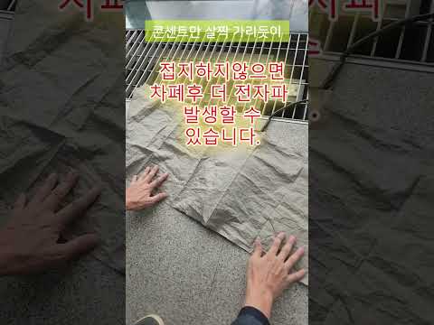 더 많이 감샀는데 전자파차폐가 안되는 현상-쉴드그린  #전자파 #어싱