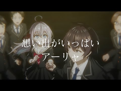 【CC中日字幕】不時輕聲地以俄語遮羞的鄰座艾莉同學 ED3 「想い出がいっぱい」完整版 By アーリャ(CV:上坂すみれ)